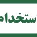 سامانه استخدام محافظین حریم سامان