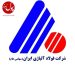 شرکت فولاد آلیاژی؛ پرچمدار خودکفایی
