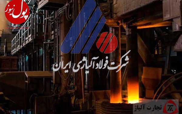 سهم چشمگیر فولاد آلیاژی ایران در رشد اقتصادی