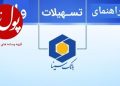 بانک سینا مرجع رفع نیاز