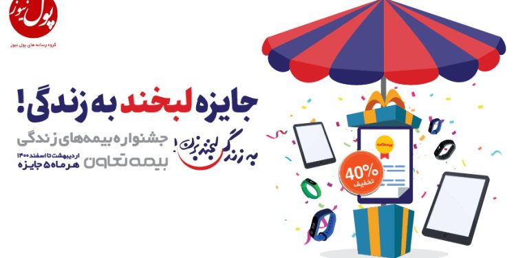 تمدید فرصت دلبری بیمههای زندگی بیمه تعاون