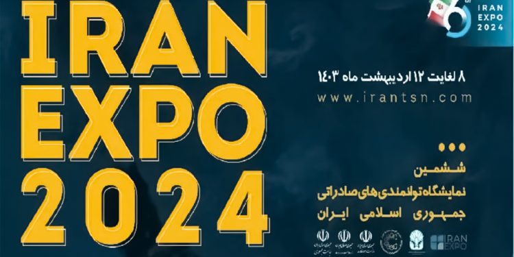 نمایشگاه توانمندیهای صادراتی ایران برگزار میشود