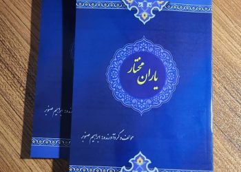کتاب”یاران مختار”منتشر شد