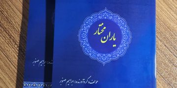 کتاب”یاران مختار”منتشر شد